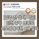 영종KCC스위첸 라이브러리 | [입주 전 신규 시공] 인천 중구 중산동 영종하늘도시 KCC스위첸(영종도) 시스템에어컨 4대 설치 사례