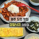 씨유제주삼화부영8차점 | 제주 도민 맛집 추천 경일낙지 삼화점 낙지볶음 전문점
