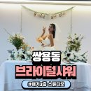 천안 브라이덜샤워 24시간 야간에도 가능한 공간 [여기3층 스튜디오] 후기_쌍용