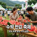 청운카서비스 - 천안시 동남구 신사대화로 213 | 양평 수박축제 일정부터 주차까지, 반값 수박 놓치지 않는 법