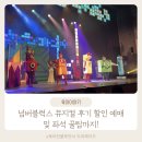 넘버블럭스 뮤지컬 후기 예매 좌석 주차 팁