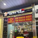떡군이네떡볶이웨스턴돔점 | 웨스턴돔 떡볶이 맛집은 여기! '떡군이네떡볶이 웨스턴돔점'