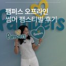 오브차차 | 썸머 팸스티벌 다녀온 후기! 여름기저귀 추천 엔젤 에어차차 썸머팬티 vs 터치 오브네이처 썸머팬티...