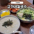 인헌마트 | 낙성대역 맛집 칼국수 종류가 많은 고가네칼국수 인헌시장 맛집