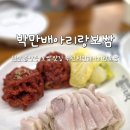 GS25사북아리랑점 | 불당동보쌈 맛집 촉촉하고 부드러운 박만배아리랑보쌈 천안불당점