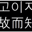 온고이지신 이미지