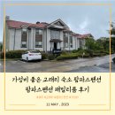 팜파스펜션 | 제주한달살기#8] 가성비 좋은 제주도 교래리 숙소 팜파스펜션 / 팜파스펜션 패밀리룸 지낸 후기(장단점)