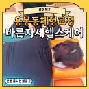 [광주 북구] 용봉동체형교정 바른자세헬스케어 통증관리마사지 받은 후기