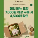 SKT 티데이 행사🥗 샐러디 할인쿠폰 받기 할인 후기