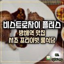 서초대로27길 51 | 방배역 맛집 비스트로차이플러스 프라이빗 서초 룸식당