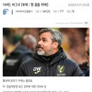 국대감독 바그너 협상관련 찌라시 이미지