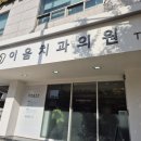 이음치과의원 | 서울대입구역 봉천동 이음치과 유아 치아교정 후기