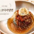 오로지냉면 - 북구 양산로 63 | 수지 맛집 속초코다리냉면 본점 후기｜코다리냉면과 만두까지 먹고 온 단골집