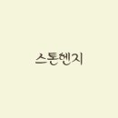 거석 이미지