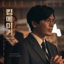 킹메이커(Kingmaker) 이미지
