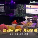 솔리드원탁가라오케