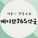 메디팜세종약국 이미지
