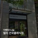 더베이크델리