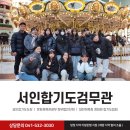 서인 합기도검무관 이미지