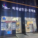 씨채널 안경원 중계점 네이버블로그