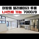 어방동 동김해IC ∼ 인제대후문 ∼ 화인아파트 | 김해 lh전세 투룸 어방동 신축급 엘리베이터 주차 편해요~ 오피스텔 구조 분리형원룸 (원룸, LH 전문...