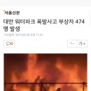 대만 워터파크 폭발사고 부상자 474명 발생 이미지