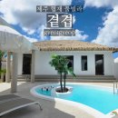 바이협재 | 제주도 풀빌라 펜션 곁겹 제주 서쪽 협재 숙소 내돈내산 추천