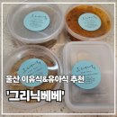 주니베베 | 울산 유아식·이유식 배달 가능한 그리닉베베 리얼후기(유아식 1세트)