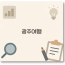 전라도 광주 1박2일 여행코스 맛집 숙소까지 완벽 정리