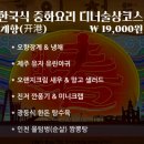개항춘 | 인천시청맛집중국집 19,000원 홍콩식 오마카세 개항춘구월동본점 디너술상코스 솔직 후기