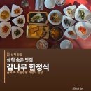 UR(삼척시)-[수로부인길]-상-2 | 삼척 숨은 맛집 감나무한정식 I 쏠비치 여행 중 발견한 골목 속 비밀정원 밥집