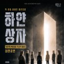 하얀 | 대학로 혜화 일본 배우 내한 심야 일본어 코믹 옴니버스 연극 하얀상자 후기