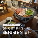 봉산 | 연남동 야장 고기집 봉산 내돈내산 후기 (오겹살, 고추장 삼겹살)