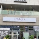 효자동목고기 성수