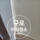 천왕로 | 구로 이사청소 천왕로 50 천왕이펜하우스S 만족 후기