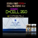 디셀350 (D+CELL 350) 익산피부과 이미지