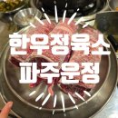 한우정육소파주운정 이미지