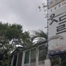 웃드르식당