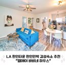 헬로민박 | LA 한인타운 한인민박 감성숙소 추천 엘에이 바비네 하우스