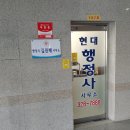현대행정사사무소 이미지