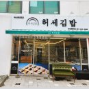 허세김밥 명지점 이미지