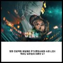 태양슈퍼 | 영화 프로젝트 헤일메리 후기(롯데시네마 슈퍼 LED): 뛰어난 비주얼의 어른판 ET