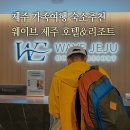협재1421머물다 | 제주 호텔 가성비 숙소 제주도 리조트 웨이브호텔 추천