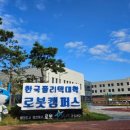 한국폴리텍대학 로봇캠퍼스 이미지