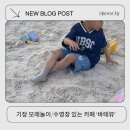 봄햄농장 | 기장 아이랑 모래놀이 수영장 ,다양한 체험할수있는 카페 추천 바테뷰 후기