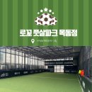 [양천구/목동]로꼬 풋살파크(야외) 목동점 이용 후기
