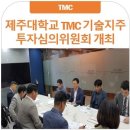제주대학교기술지주
