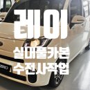 레이 실내 풀 카본 수전사 교체 작업 후기 - 카브로