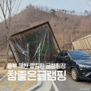 동이중 | 충북 글램핑 참좋은글램핑 바베큐 서울근교 가성비 제천펜션