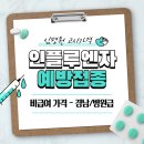 사회복지법인내원 마하재활병원 | 인플루엔자(독감) 예방접종 가격 병원급 6 - 경남